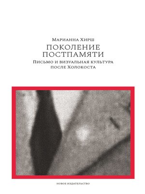 cover image of Поколение постпамяти